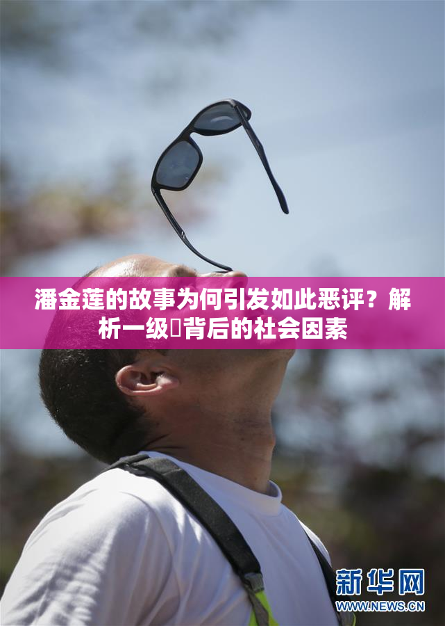 潘金莲的故事为何引发如此恶评？解析一级婬背后的社会因素