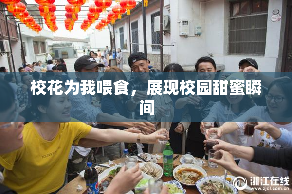 校花为我喂食，展现校园甜蜜瞬间