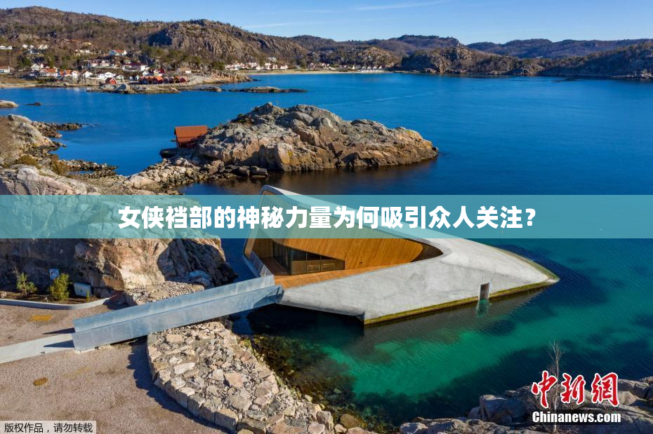 女侠裆部的神秘力量为何吸引众人关注？