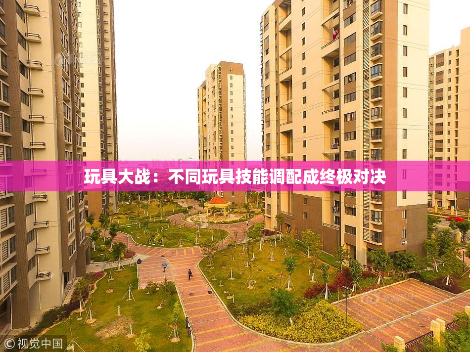 玩具大战：不同玩具技能调配成终极对决