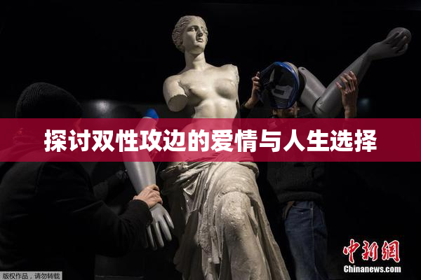 探讨双性攻边的爱情与人生选择