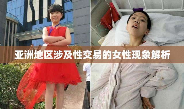 亚洲地区涉及性交易的女性现象解析