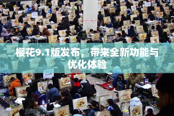 樱花9.1版发布，带来全新功能与优化体验