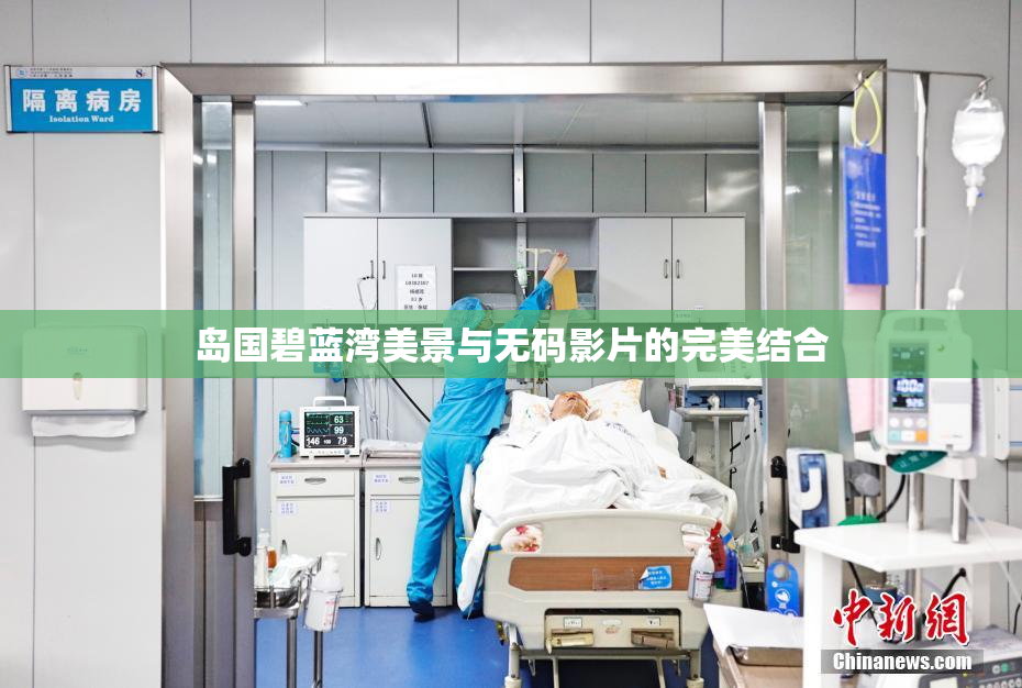岛国碧蓝湾美景与无码影片的完美结合