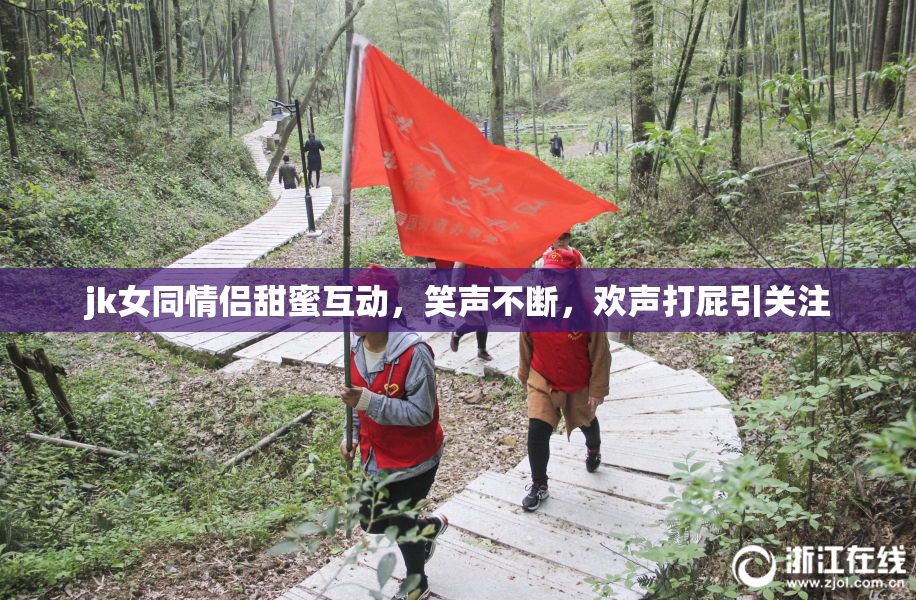 jk女同情侣甜蜜互动，笑声不断，欢声打屁引关注