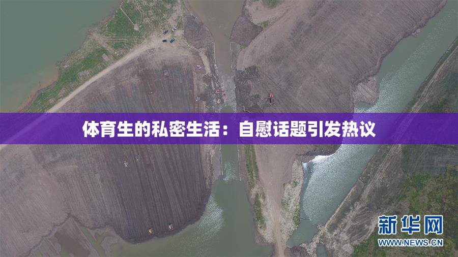 体育生的私密生活：自慰话题引发热议