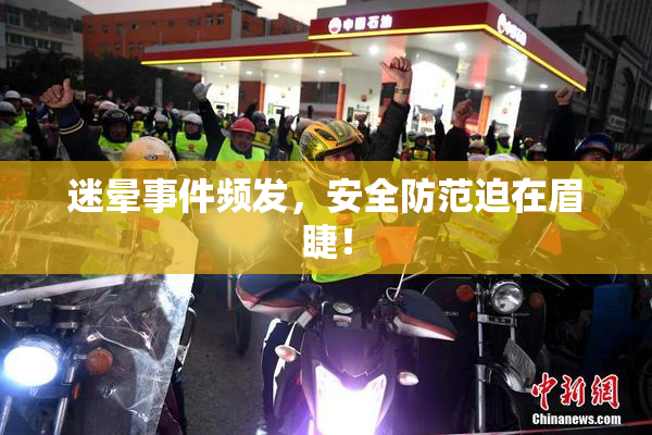 迷晕事件频发，安全防范迫在眉睫！