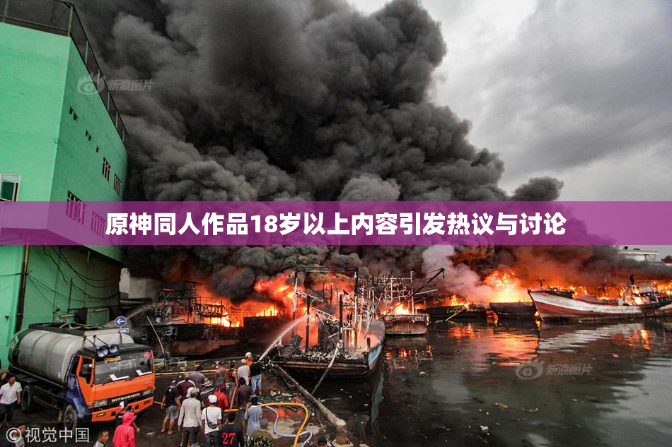 原神同人作品18岁以上内容引发热议与讨论