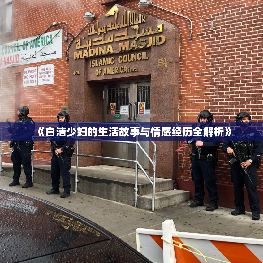 《白洁少妇的生活故事与情感经历全解析》