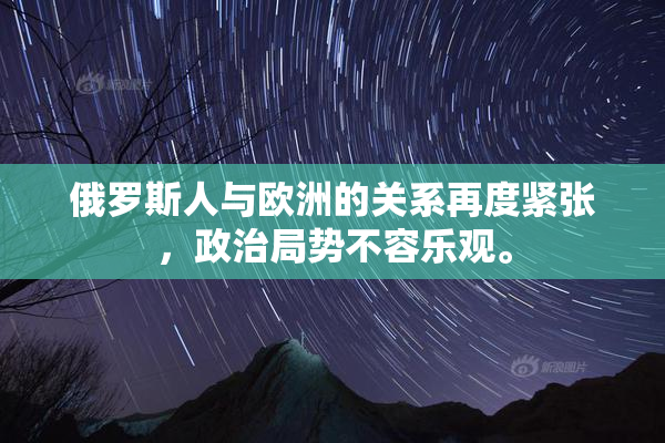 俄罗斯人与欧洲的关系再度紧张，政治局势不容乐观。