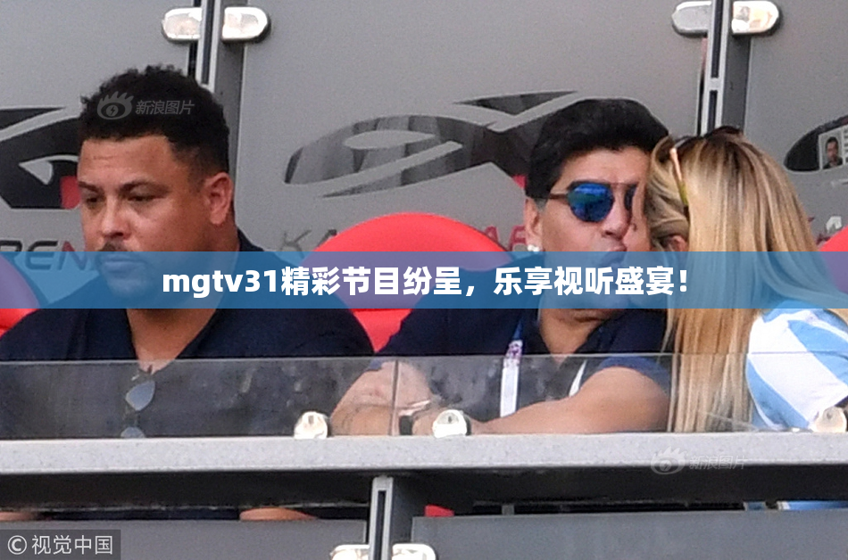 mgtv31精彩节目纷呈，乐享视听盛宴！