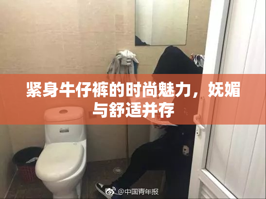 紧身牛仔裤的时尚魅力，妩媚与舒适并存
