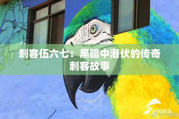 刺客伍六七：黑暗中潜伏的传奇刺客故事