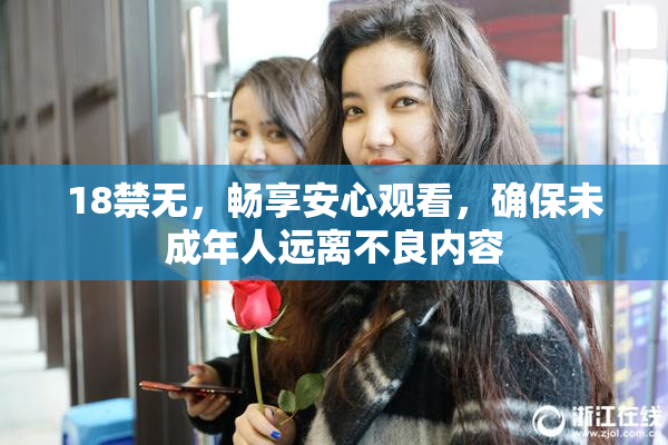 18禁无，畅享安心观看，确保未成年人远离不良内容