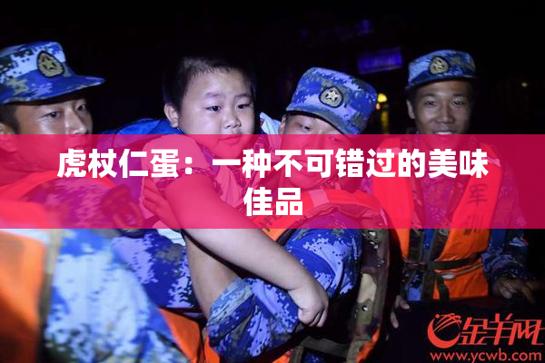 虎杖仁蛋：一种不可错过的美味佳品