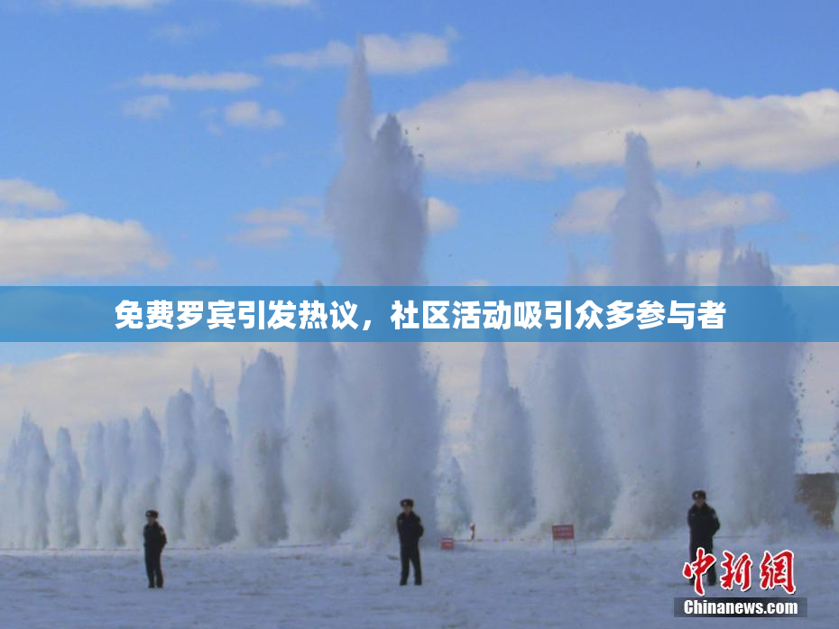 免费罗宾引发热议，社区活动吸引众多参与者