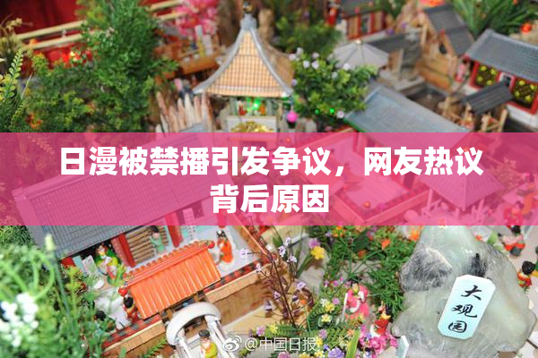 日漫被禁播引发争议，网友热议背后原因