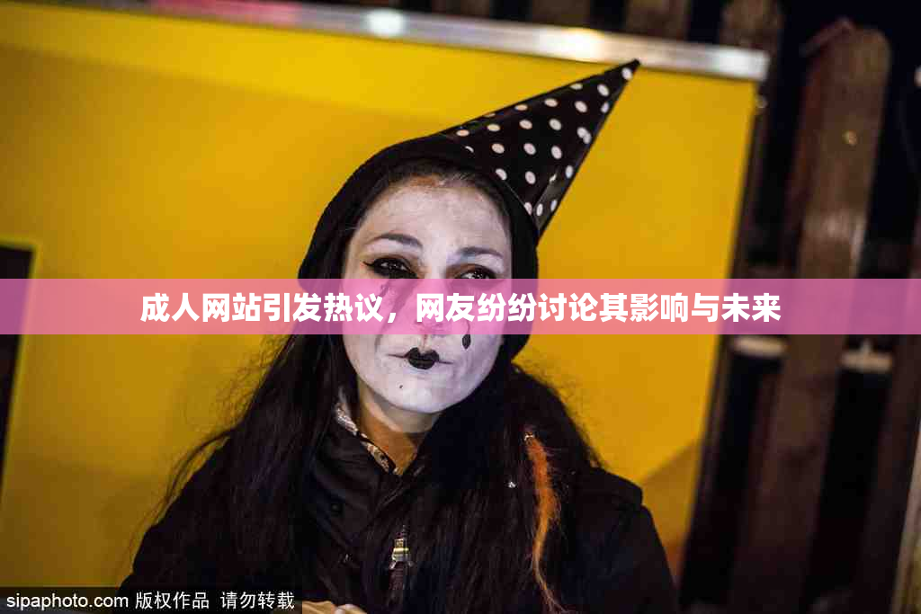 成人网站引发热议，网友纷纷讨论其影响与未来