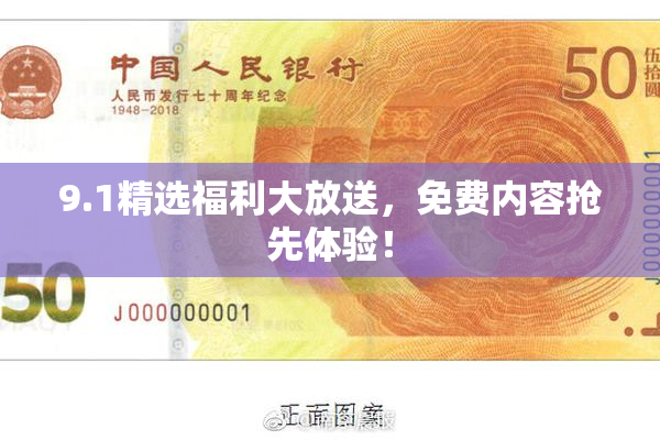 9.1精选福利大放送，免费内容抢先体验！