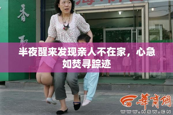 半夜醒来发现亲人不在家，心急如焚寻踪迹