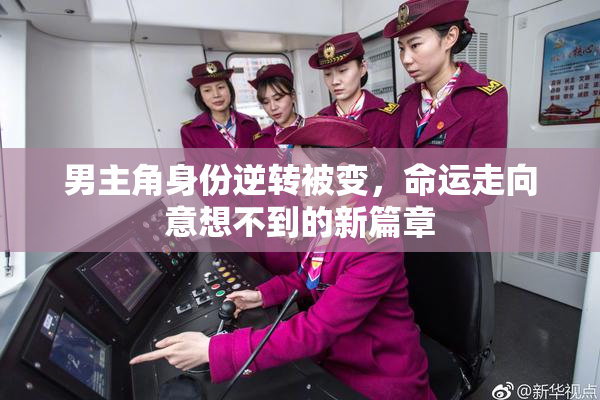 男主角身份逆转被变，命运走向意想不到的新篇章