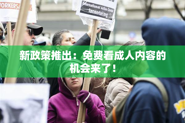 新政策推出：免费看成人内容的机会来了！