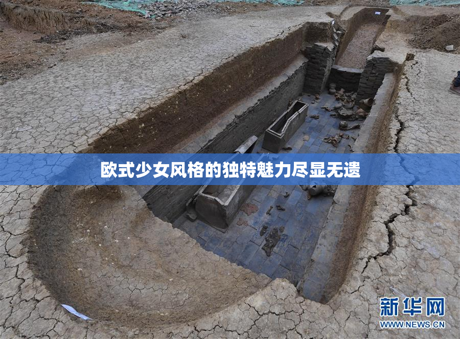 欧式少女风格的独特魅力尽显无遗