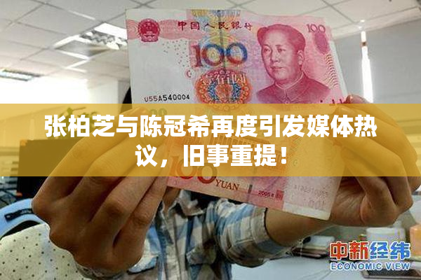 张柏芝与陈冠希再度引发媒体热议，旧事重提！
