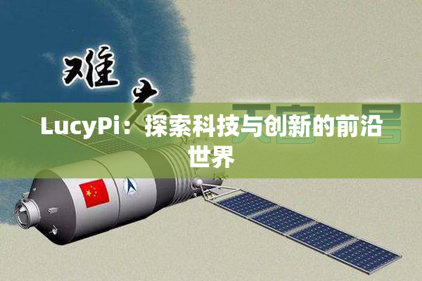 LucyPi：探索科技与创新的前沿世界