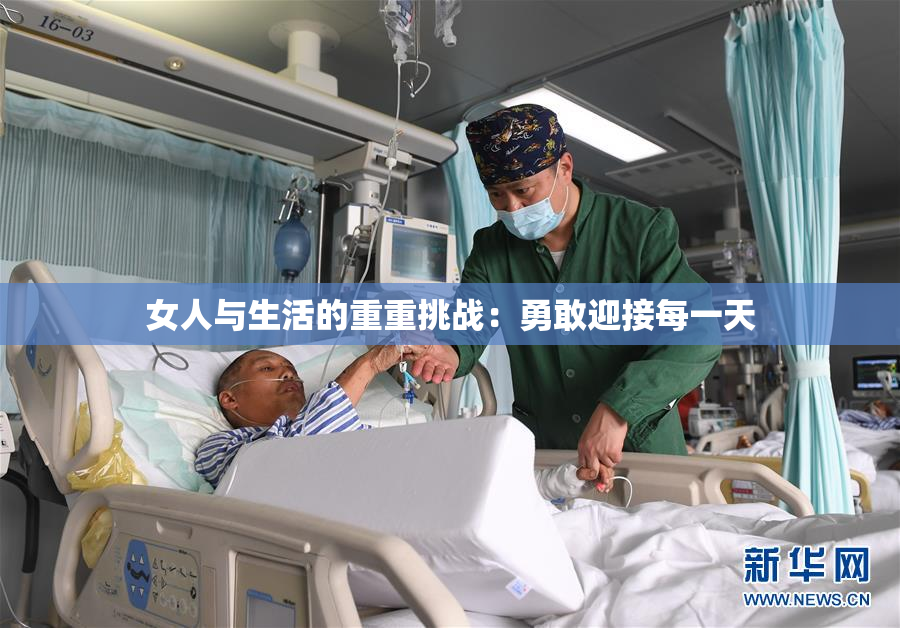女人与生活的重重挑战：勇敢迎接每一天