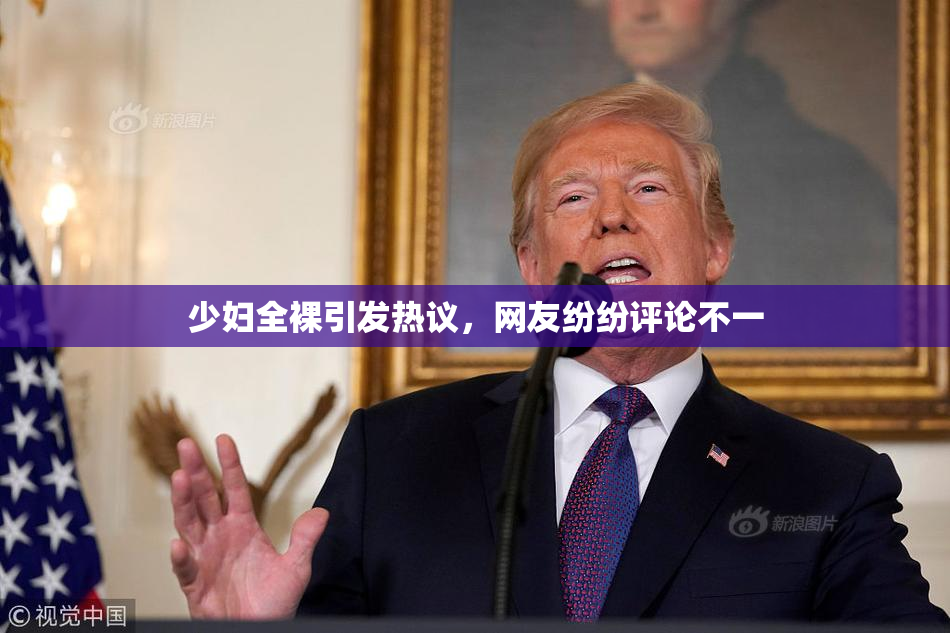 少妇全裸引发热议，网友纷纷评论不一