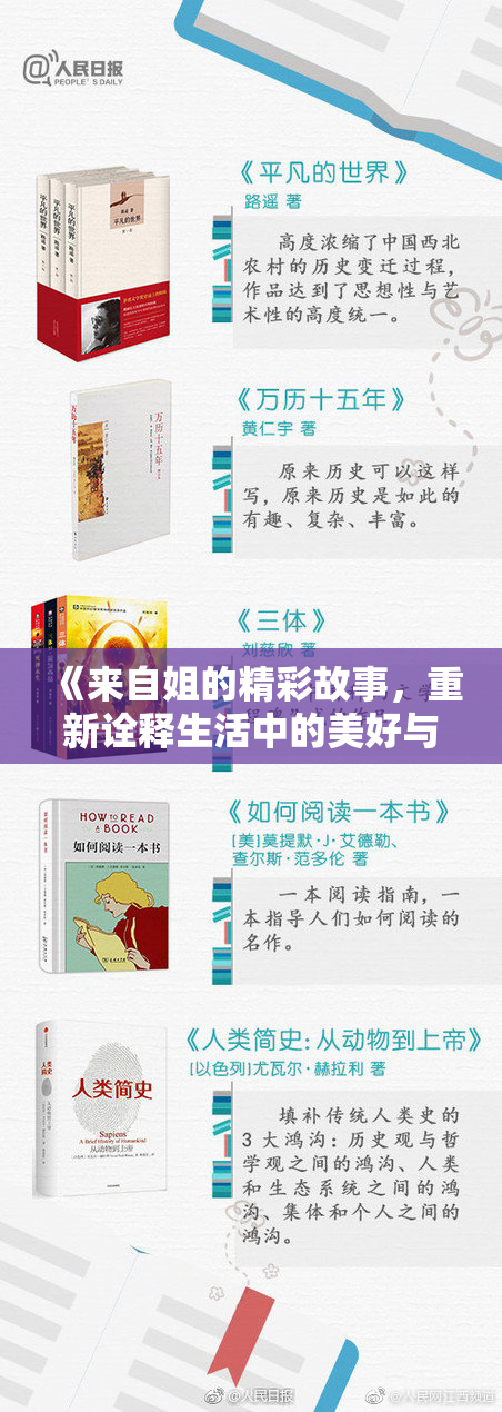 《来自姐的精彩故事，重新诠释生活中的美好与感动》