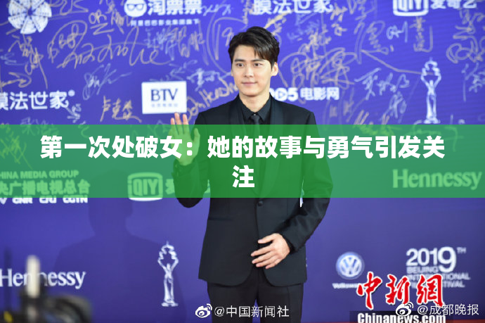 第一次处破女：她的故事与勇气引发关注
