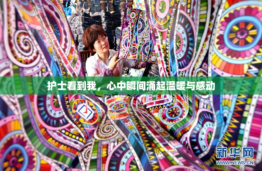 护士看到我，心中瞬间涌起温暖与感动