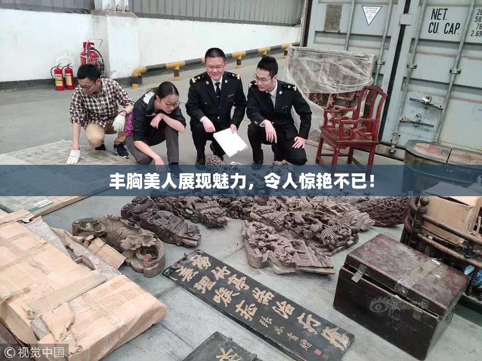 丰胸美人展现魅力，令人惊艳不已！