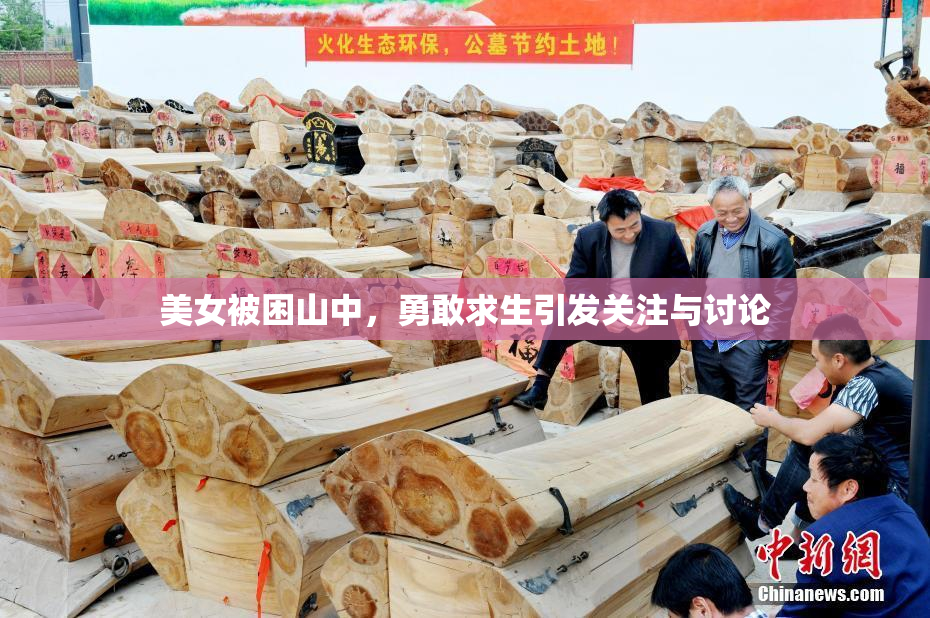 美女被困山中，勇敢求生引发关注与讨论