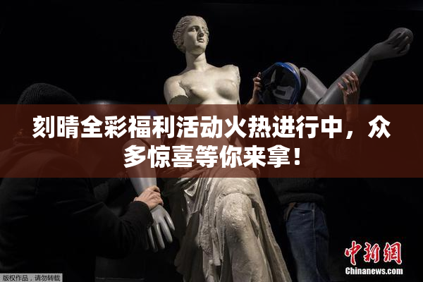 刻晴全彩福利活动火热进行中，众多惊喜等你来拿！