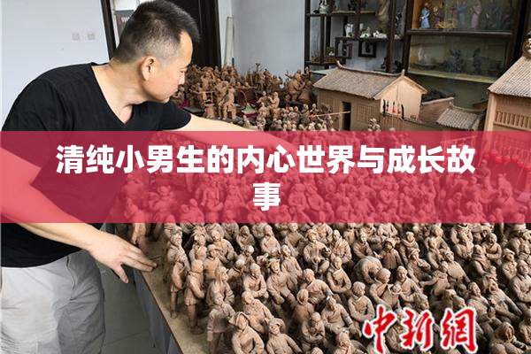 清纯小男生的内心世界与成长故事