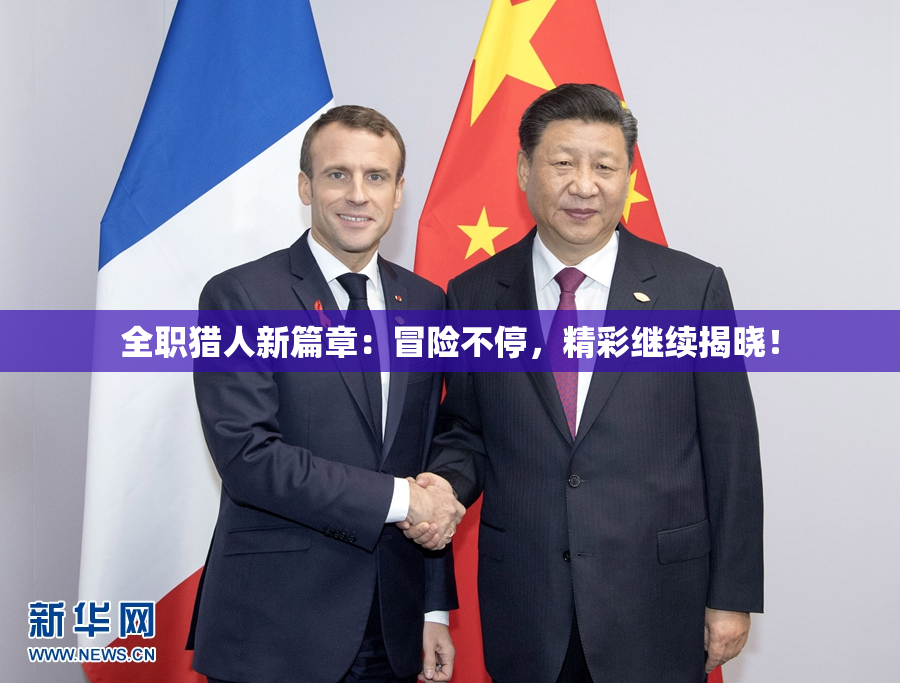 全职猎人新篇章：冒险不停，精彩继续揭晓！
