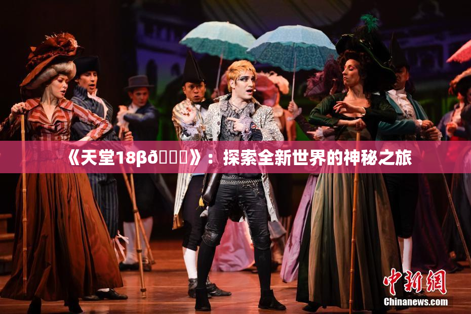 《天堂18β🍆》：探索全新世界的神秘之旅