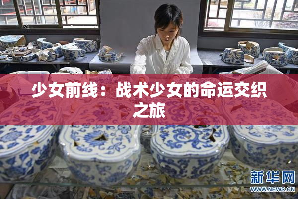 少女前线：战术少女的命运交织之旅