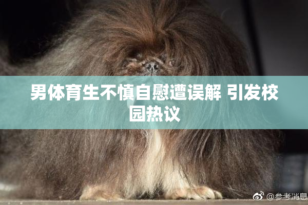 男体育生不慎自慰遭误解 引发校园热议