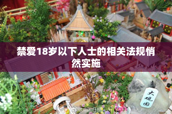 禁爱18岁以下人士的相关法规悄然实施