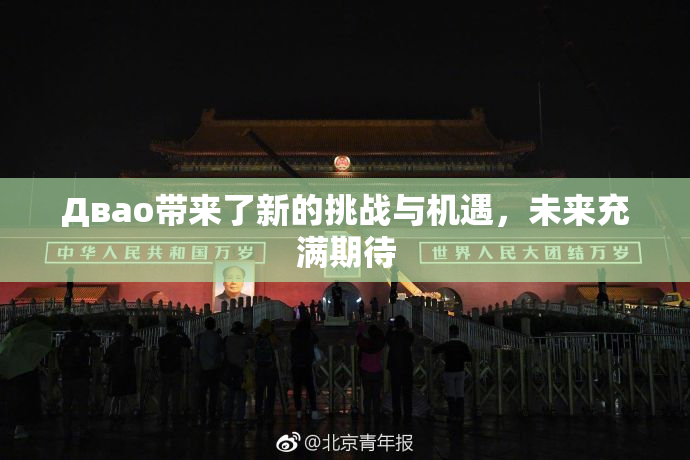 Двао带来了新的挑战与机遇，未来充满期待