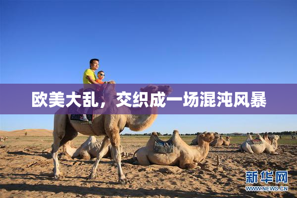 欧美大乱，交织成一场混沌风暴