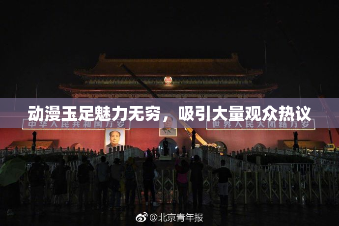 动漫玉足魅力无穷，吸引大量观众热议