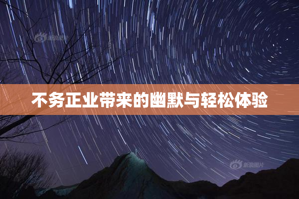 不务正业带来的幽默与轻松体验