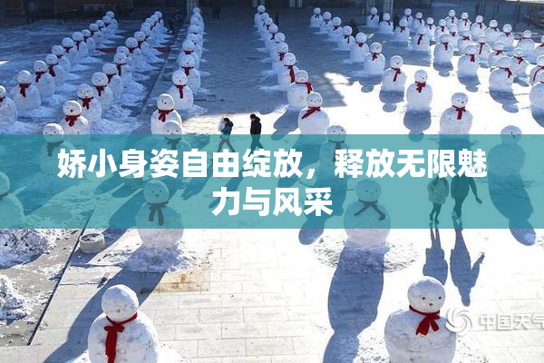 娇小身姿自由绽放，释放无限魅力与风采