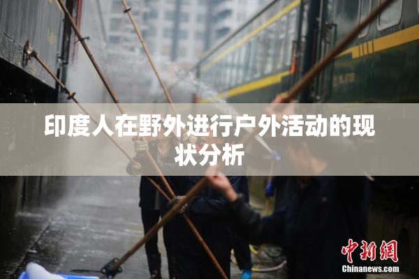 印度人在野外进行户外活动的现状分析