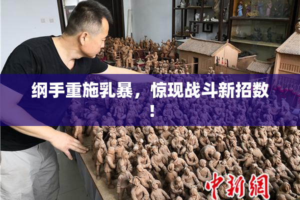 纲手重施乳暴，惊现战斗新招数！
